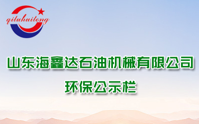 山東海鑫達石油機械有限公司企業環評